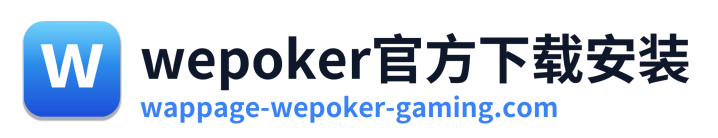 wepoker官方下载安装